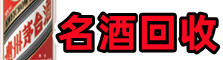 朝天区鑫德名酒回收店
